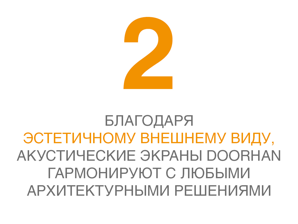 АКУСТИЧЕСКИЕ ЭКРАНЫ DOORHAN АКУСТИЧЕСКИЕ ЭКРАНЫ DOORHAN
